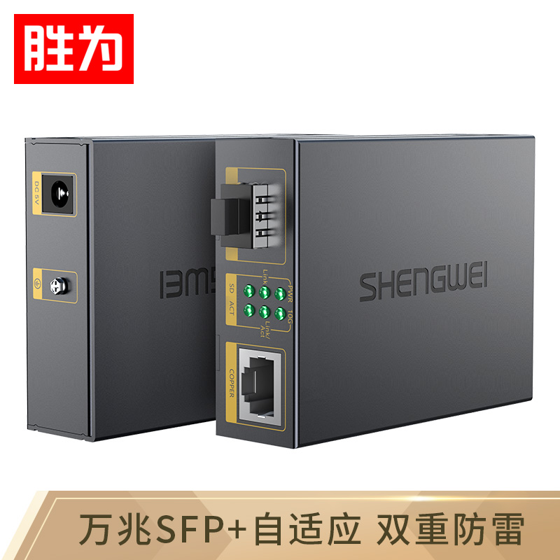 勝為萬兆光纖收發(fā)器 SFP+光電轉(zhuǎn)換器一只 電信級不含光模塊 一臺 FC-212A+