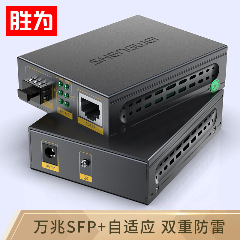 勝為萬兆光纖收發(fā)器 SFP+光電轉(zhuǎn)換器一只 電信級不含光模塊 一臺 FC-212A+勝為萬兆光纖收發(fā)器 SFP+光電轉(zhuǎn)換器一只 電信級不含光模塊 一臺 FC-212A+